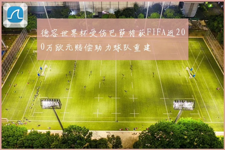 德容世界杯受伤巴萨将获FIFA近200万欧元赔偿助力球队重建