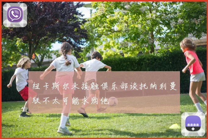 纽卡斯尔未接触俱乐部谈托纳利曼联不太可能求购他