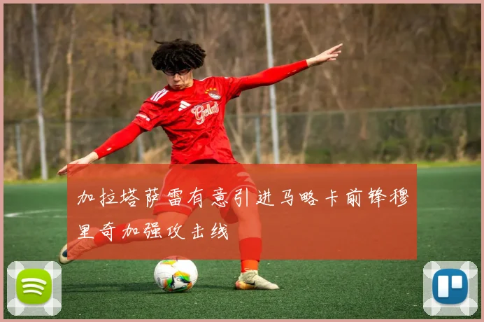 加拉塔萨雷有意引进马略卡前锋穆里奇加强攻击线