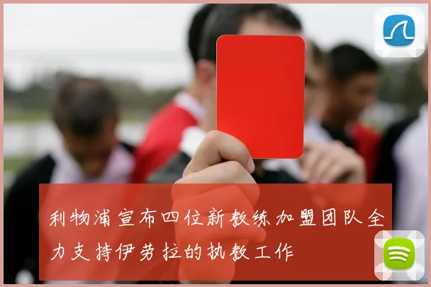 利物浦宣布四位新教练加盟团队全力支持伊劳拉的执教工作