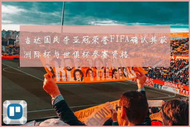 吉达国民夺亚冠荣誉FIFA确认其获洲际杯与世俱杯参赛资格