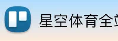 星空体育全站 logo